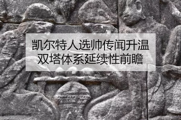 kai-er-te-ren-xuan-shuai-chuan-wen-sheng-wen-shuang-ta-ti-xi-yan-xu-xing-qian-zhan-2-857.jpg
