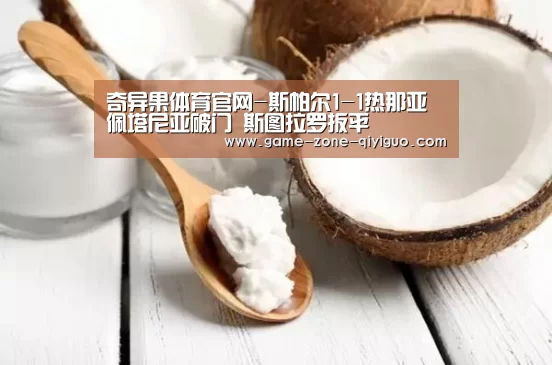 奇异果体育平台